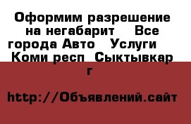 Оформим разрешение на негабарит. - Все города Авто » Услуги   . Коми респ.,Сыктывкар г.